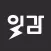 간편한 작업요청, 일감