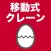 移動式クレーン運転士のたまご(過去問)