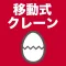 移動式クレーン運転士のたまご(過去問)