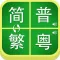 简繁字体普粤发音转换