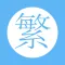 简繁体转换 - 简体字繁体字转换器