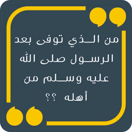 وصلة اسئلة اسلامية لاذكياء فقط