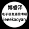 博睿泽信息通信考研