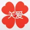 关爱 - 给父母贴心的陪伴