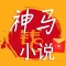 神马小说—最新看小说漫画电子书