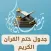جدول ختم القران في رمضان
