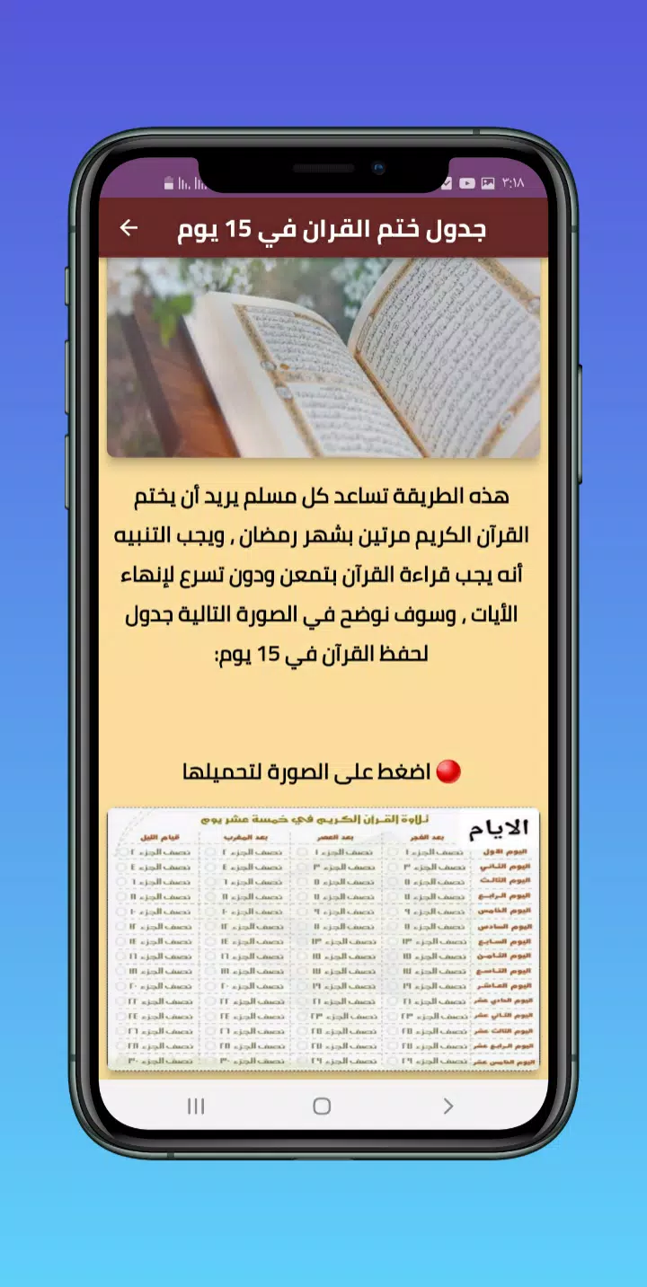 جدول ختم القران في رمضان Screenshots