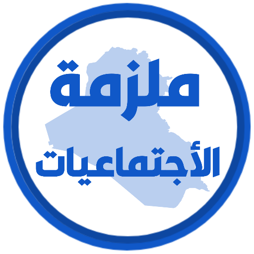 ملزمة اجتماعيات الخامس ابتدائي