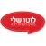 לוטו שלי - הגרלות מפעל הפיס