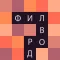 Поиск слов сканворды, филворды