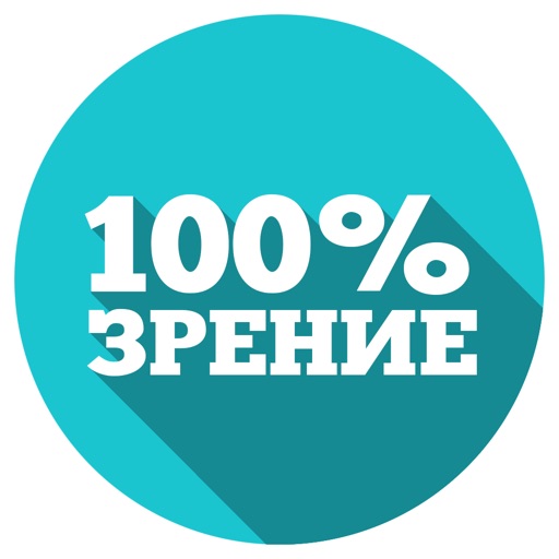100% ЗРЕНИЕ. Йога для зрения 100% ЗРЕНИЕ. Йога для зрения