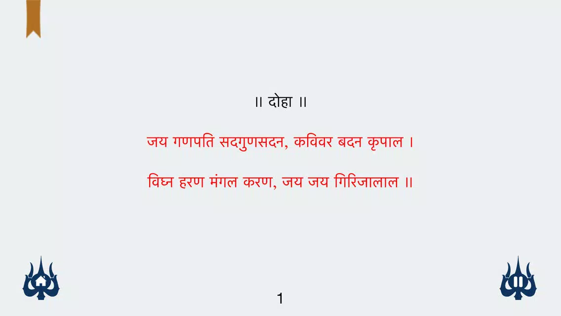 Shri Ganesh Chalisa with read along in Hindi & English, Mp3 Playback, translation with meaning of each line Screenshots