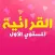 Arabic Reading and Writing