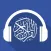 القرآن الكريم (صوت)