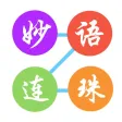 妙语连珠 - 成语游戏