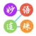 妙语连珠 - 成语游戏