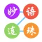 妙语连珠 - 成语游戏