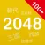 百变2048 - 2048中文版