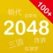 百变2048 - 2048中文版