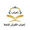 إعراب القرآن كاملا