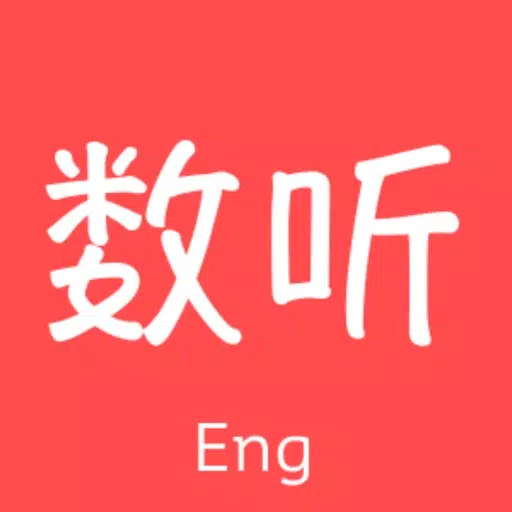 数听英语 数听英语