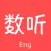 数听英语