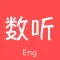 数听英语
