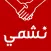 خدمة نشمي