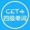 四级单词-大学四六级及考研单词记背软件