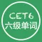 六级单词-四六级高效背单词软件