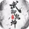 武御乾坤-古风单机武侠游戏