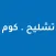 تشليح كوم