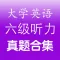 六级听力真题 - 28套历年大学英语cet6考试听力试卷及原文答案