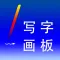 小学生写字画板 - 和爸爸妈妈一起来协作写字,画画,书法练习