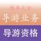 导游资格《导游业务》考试训练题库