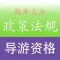 导游资格《旅游政策法规》考试训练题库