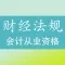 会计从业资格考试《财经法规与会计职业道德》题库