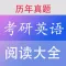 考研英语阅读真题大全 - 最新2019考研