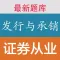 证券从业资格考试《证券发行与承销》题库