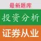 证券从业资格考试《证券投资分析》题库
