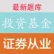 证券从业资格考试《证券投资基金》题库