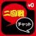 チャットアプリ - チャットするなら二回戦SNS