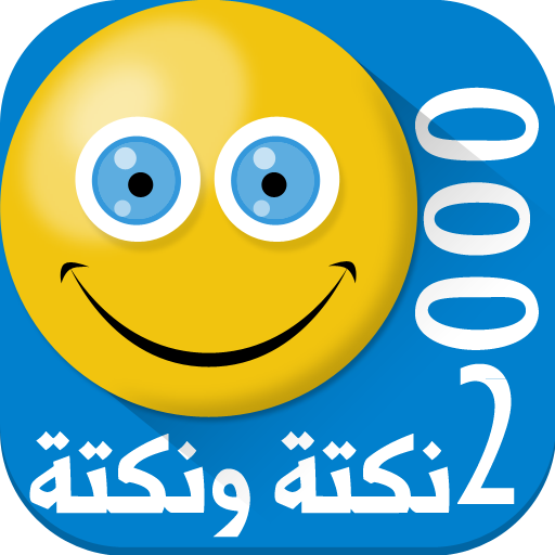 2000 نكتة ونكتة