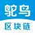 鸵鸟区块链-数字资产行情资讯平台