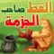 القط صاحب الجزمة