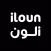 iloun | آي لون