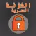 الخزنه السرية - اخفاء الصور و الفيديو