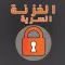 الخزنه السرية - اخفاء الصور و الفيديو