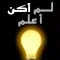 لم أكن أعلم