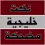 نكت خليجية مضحكة